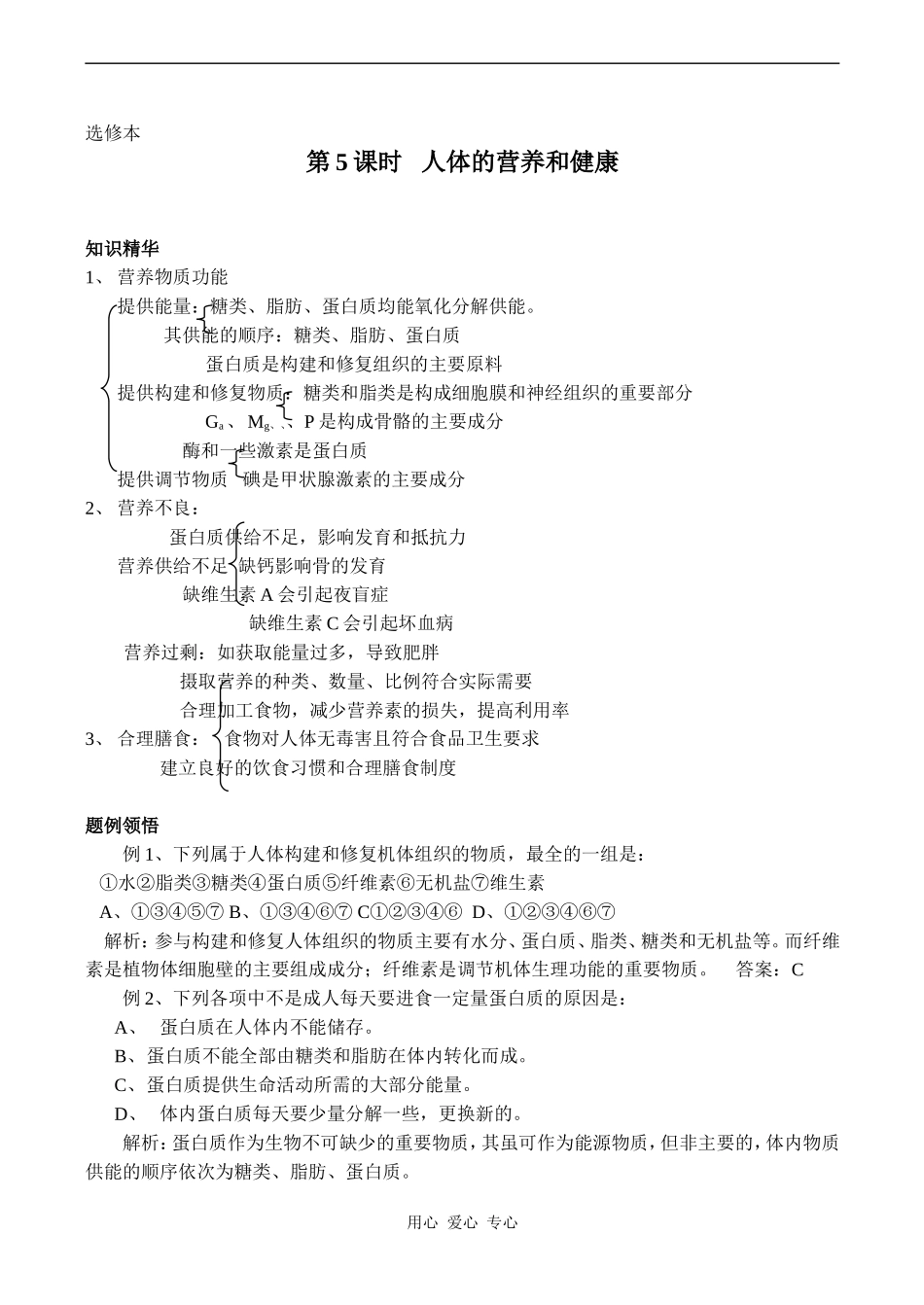 高中生物教材全一册（选修）—第5课时   人体的营养和健康学案_第1页