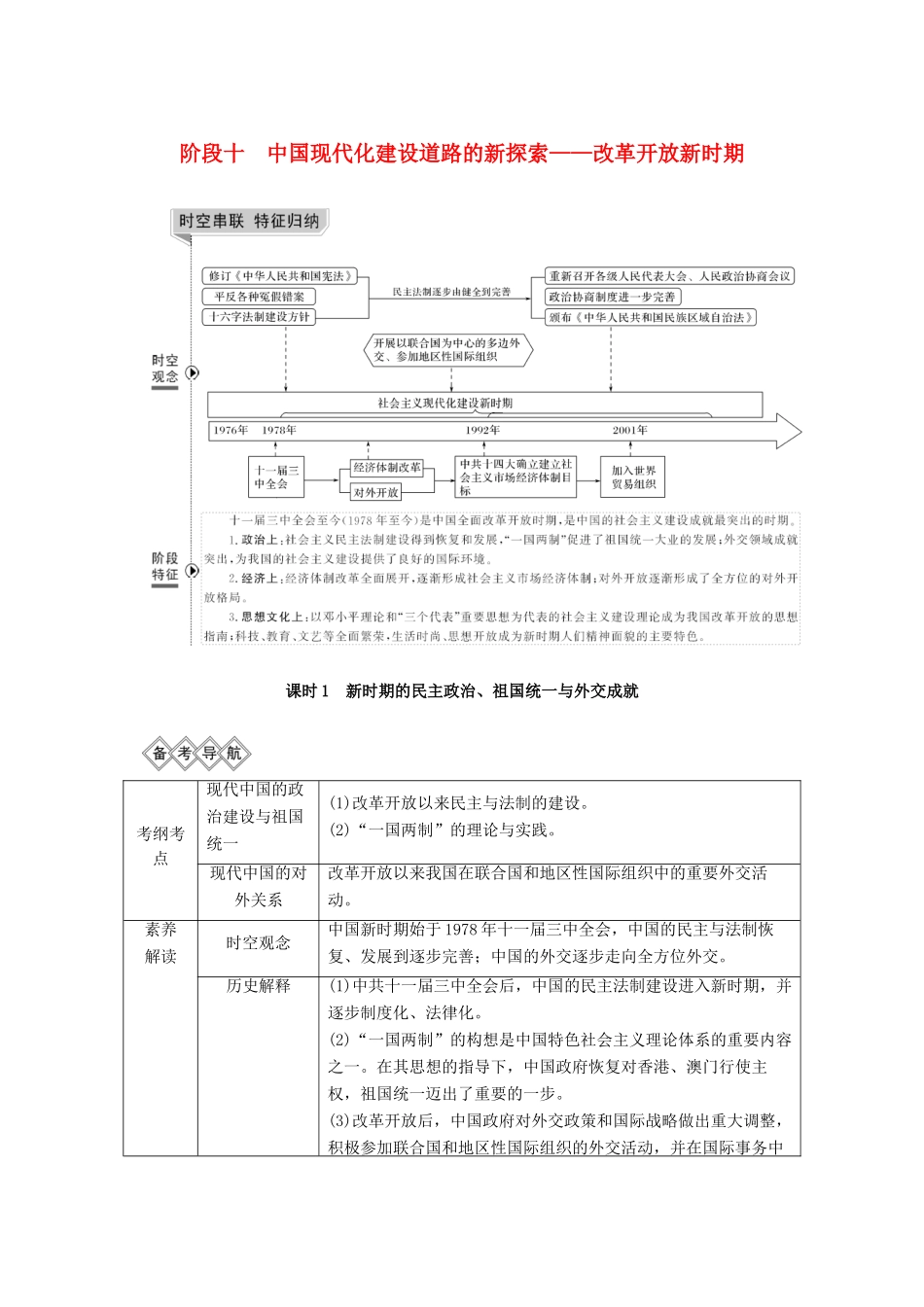 （通史版）高考历史一轮复习 阶段十 中国现代化建设道路的新探索——改革开放新时期 课时1 新时期的民主政治、祖国统一与外交成就学案（含解析）岳麓版-岳麓版高三全册历史学案_第1页