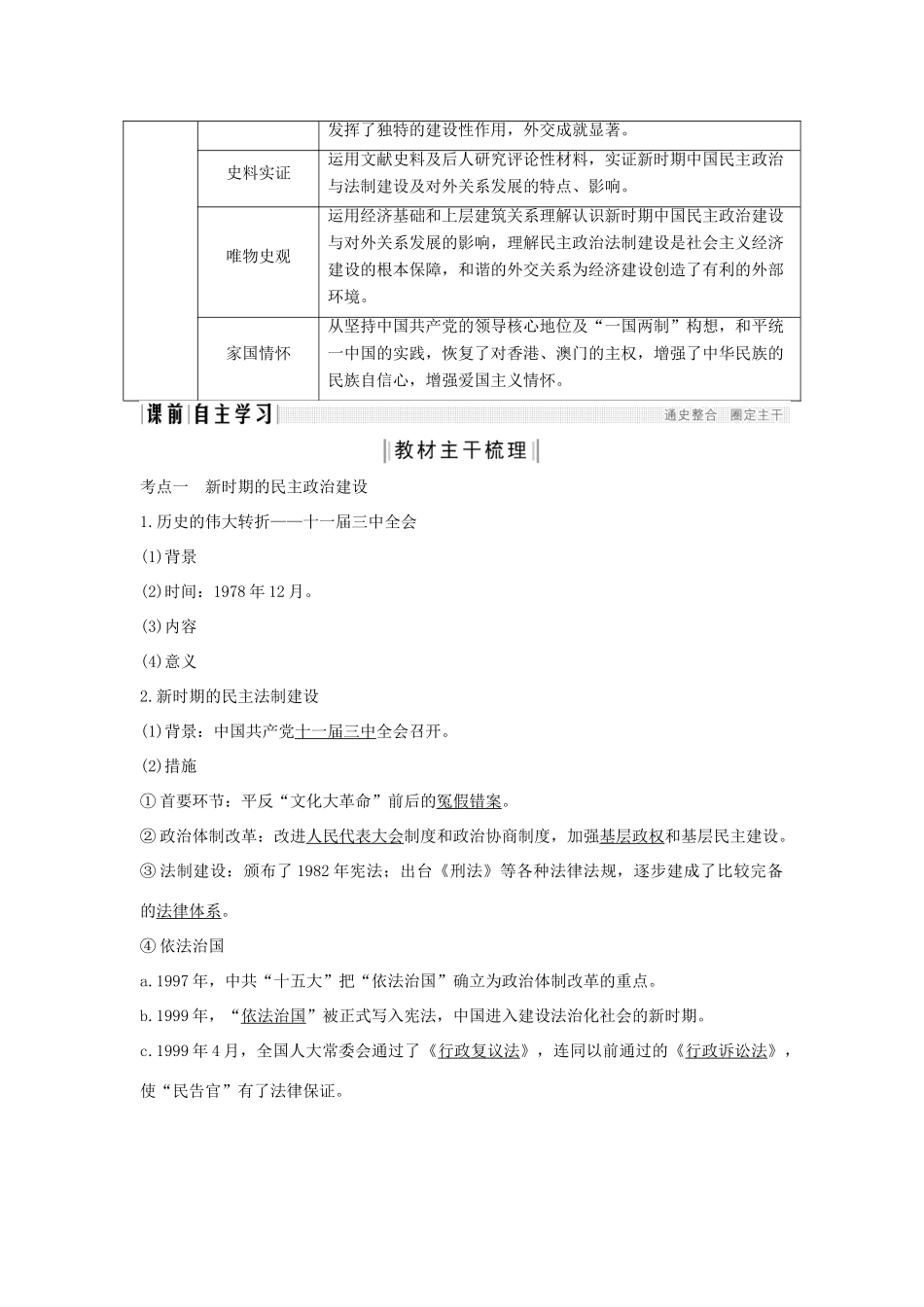 （通史版）高考历史一轮复习 阶段十 中国现代化建设道路的新探索——改革开放新时期 课时1 新时期的民主政治、祖国统一与外交成就学案（含解析）岳麓版-岳麓版高三全册历史学案_第2页