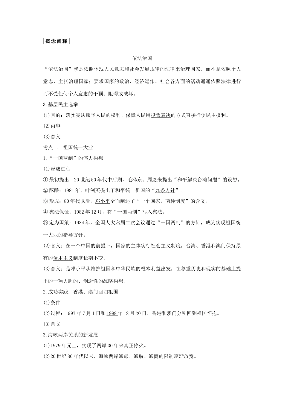 （通史版）高考历史一轮复习 阶段十 中国现代化建设道路的新探索——改革开放新时期 课时1 新时期的民主政治、祖国统一与外交成就学案（含解析）岳麓版-岳麓版高三全册历史学案_第3页