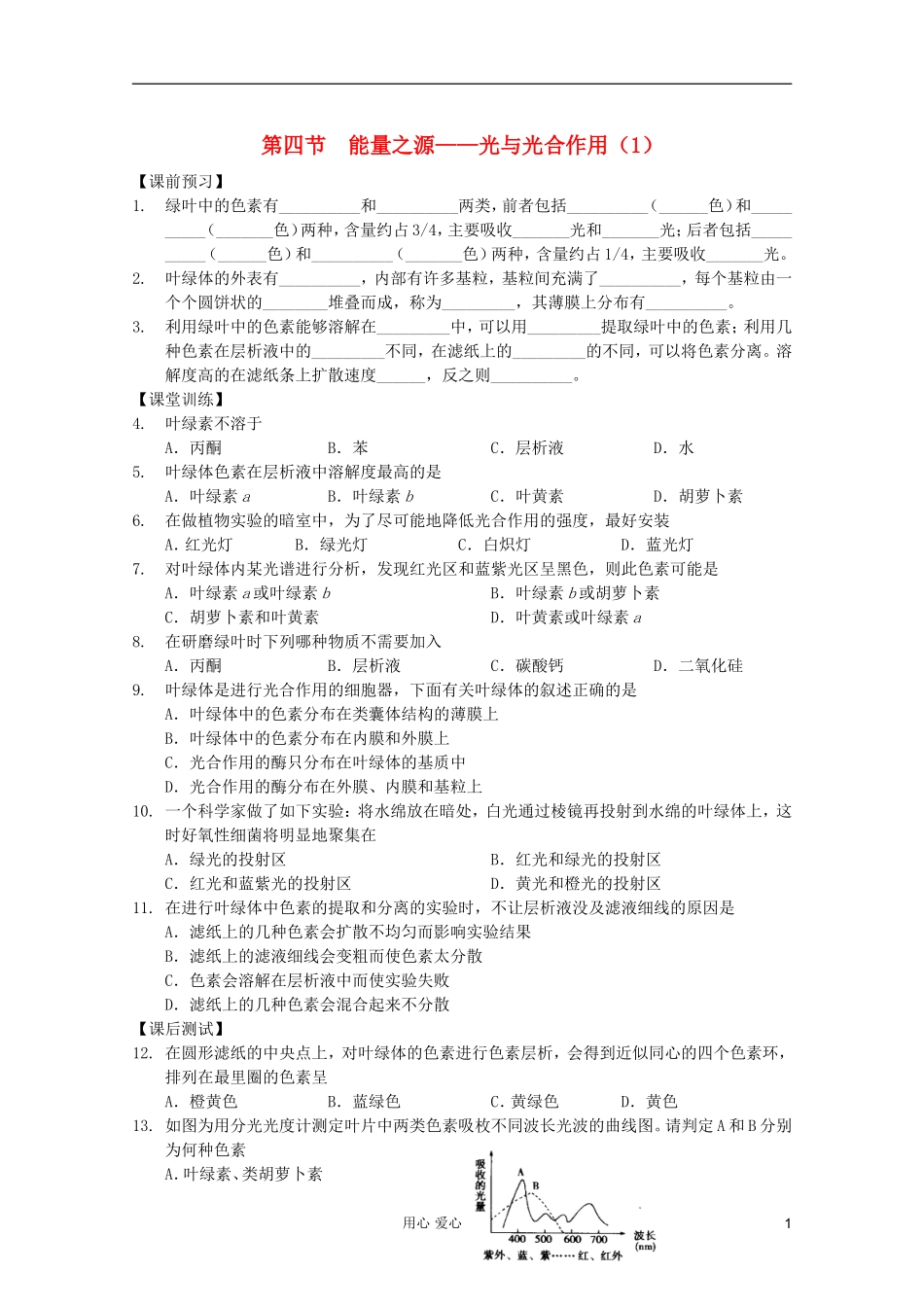 高中生物 第20课时能量之源——光与光合作用（1）课时学案 新人教版必修1_第1页