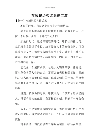 双城记经典读后感五篇