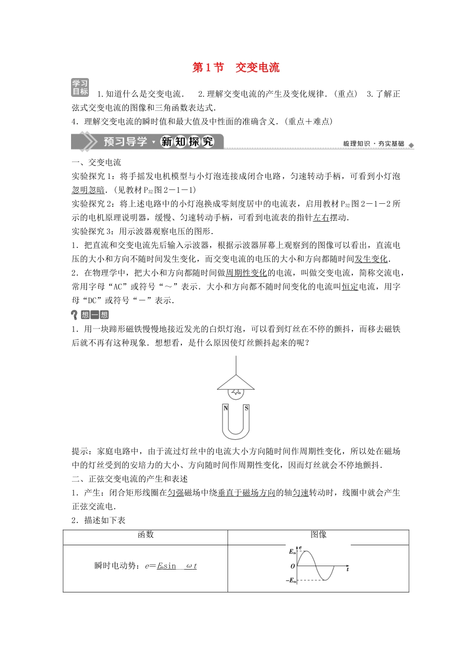 高中物理 第二章 交变电流 第1节 交变电流学案 教科版选修3-2-教科版高二选修3-2物理学案_第1页