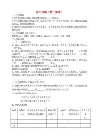 九年级物理 浮力第二课时学案 人教新课标版