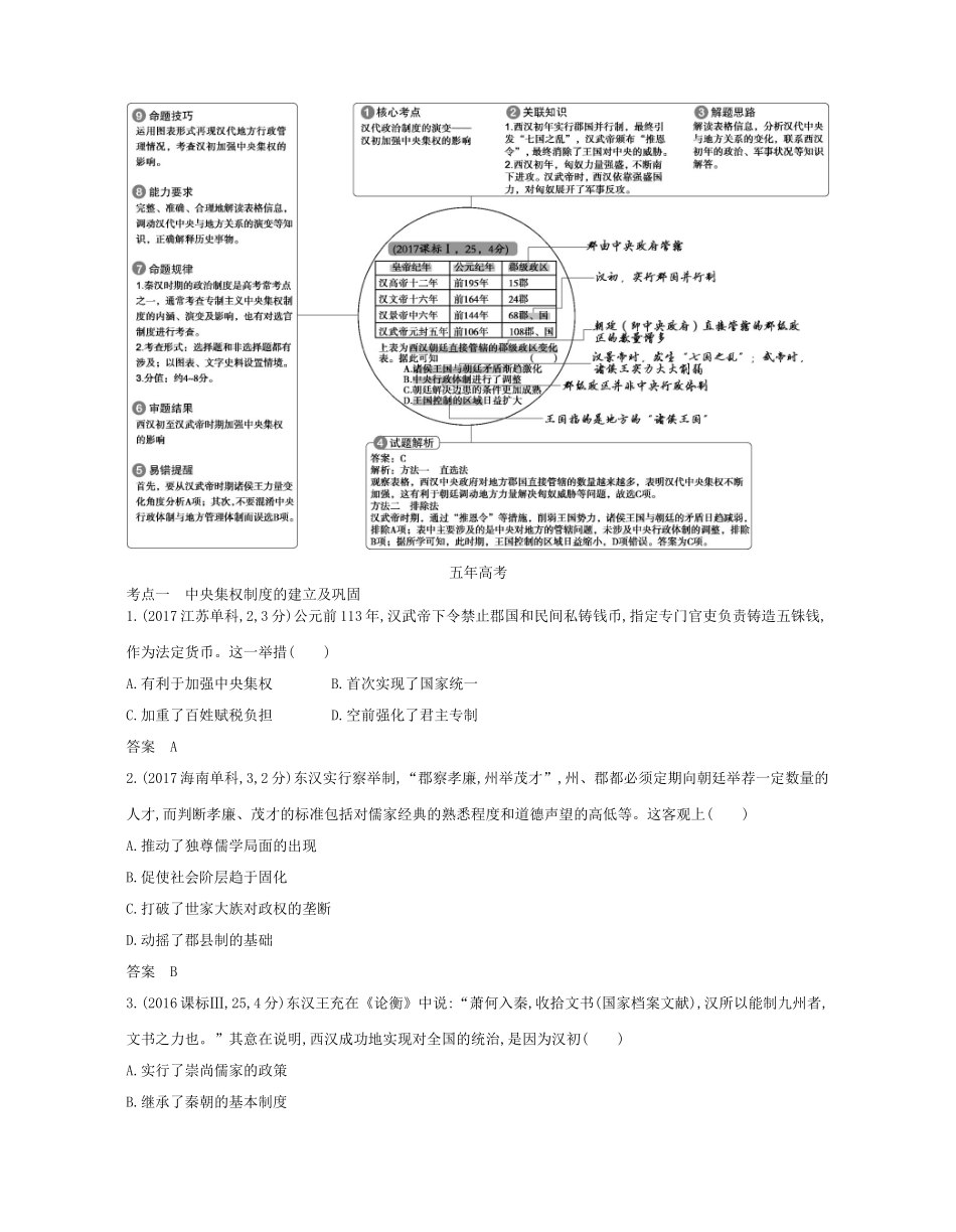 （新课标版）高考历史一轮复习 第二单元 中国古代文明的发展——秦汉讲学案-人教版高三全册历史学案_第2页