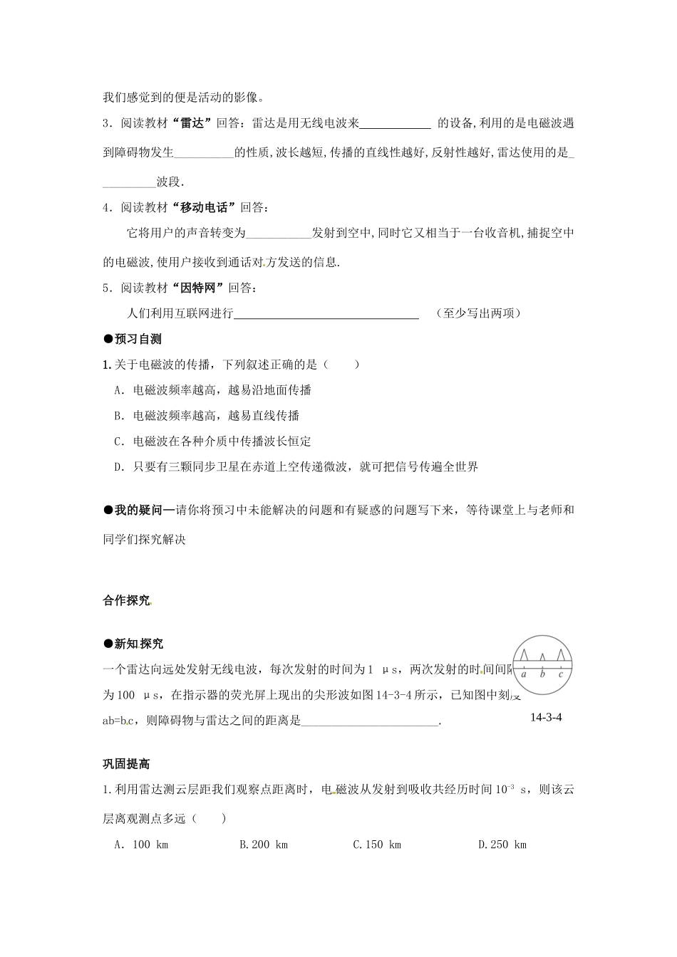 九年级物理 13.1《电磁波》导学案（无答案）2 北京课改版_第2页