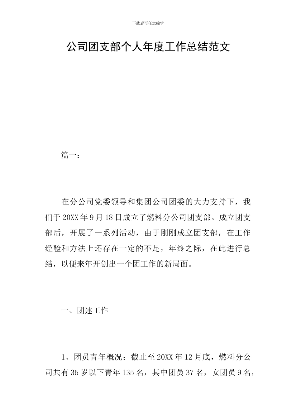 公司团支部个人年度工作总结范文_第1页