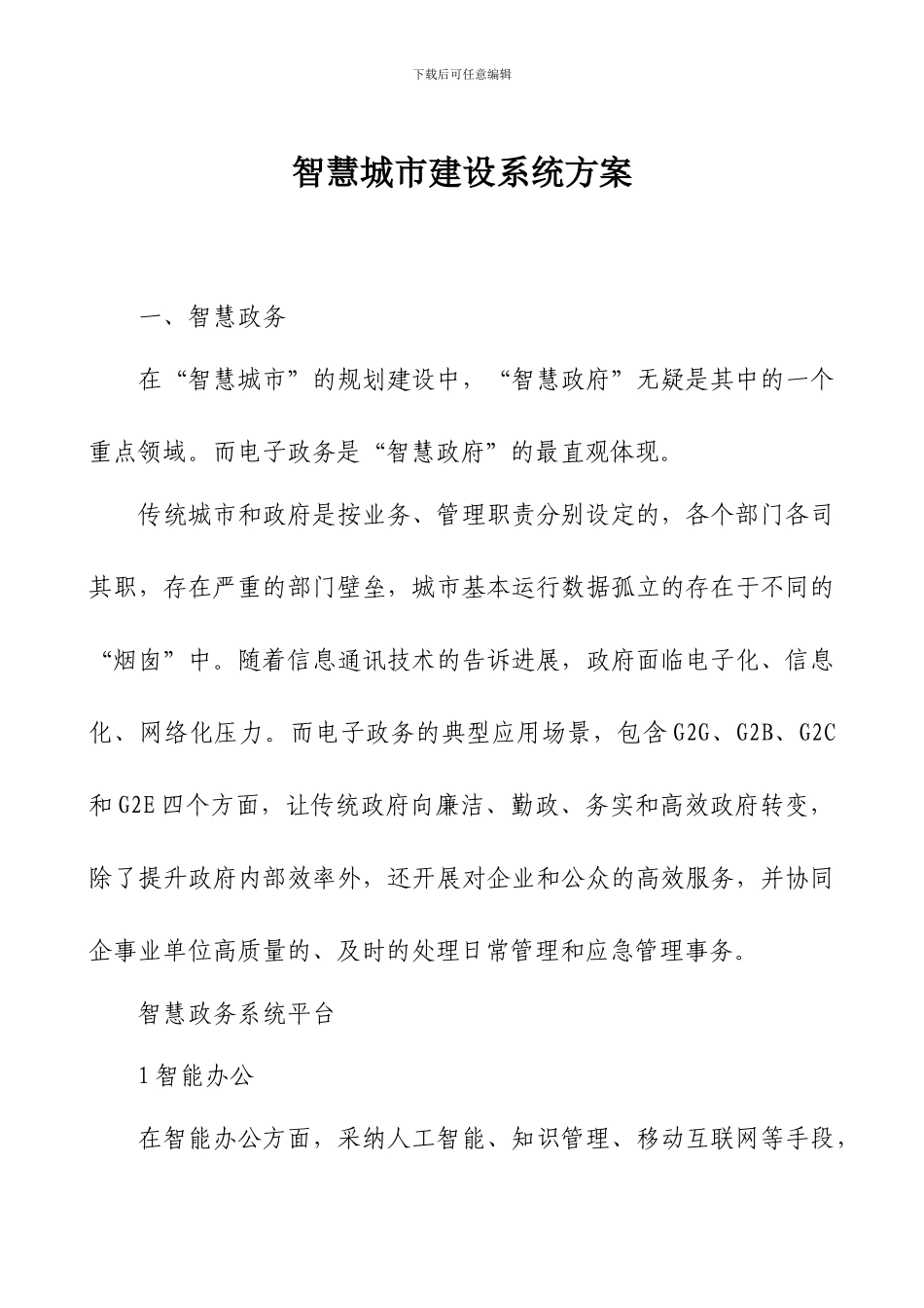 智慧城市建设系统方案_第1页
