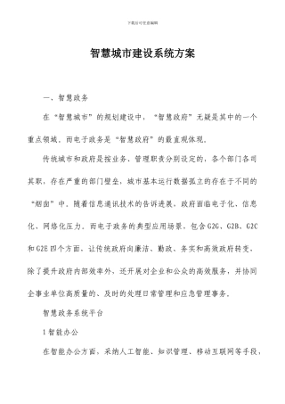 智慧城市建设系统方案