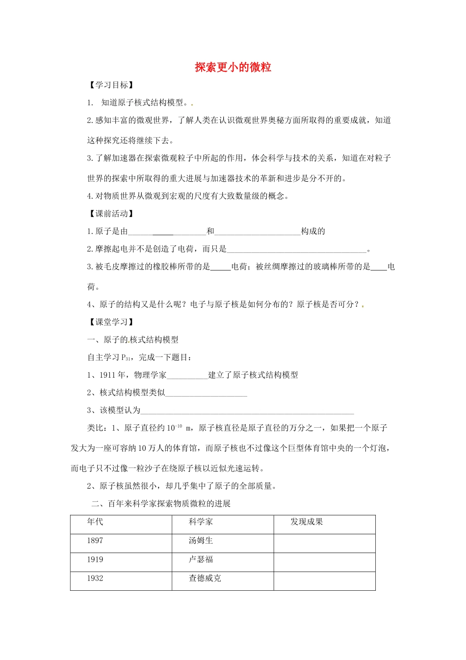 八年级物理下册 7.3探索更小的微粒导学案 （新版）苏科版-（新版）苏科版初中八年级下册物理学案_第1页