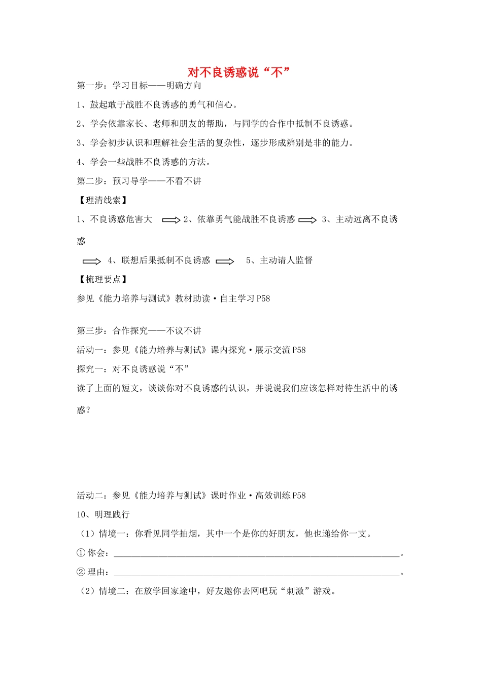 秋七年级政治上册 第八课 第2框《对不良诱惑说“不”》导学案 新人教版-新人教版初中七年级上册政治学案_第1页