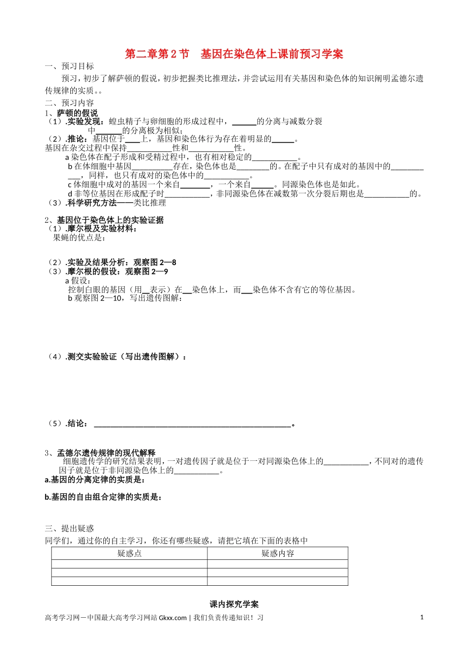 高中生物《基因在染色体上》导学案7 新人教版必修2_第1页