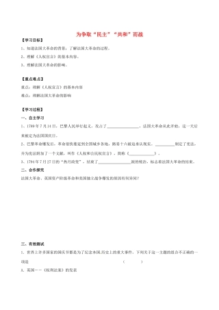 江苏省高邮市龙虬初级中学九年级历史上册《第5课 为争取“民主”“共和”而战》导学案 北师大版