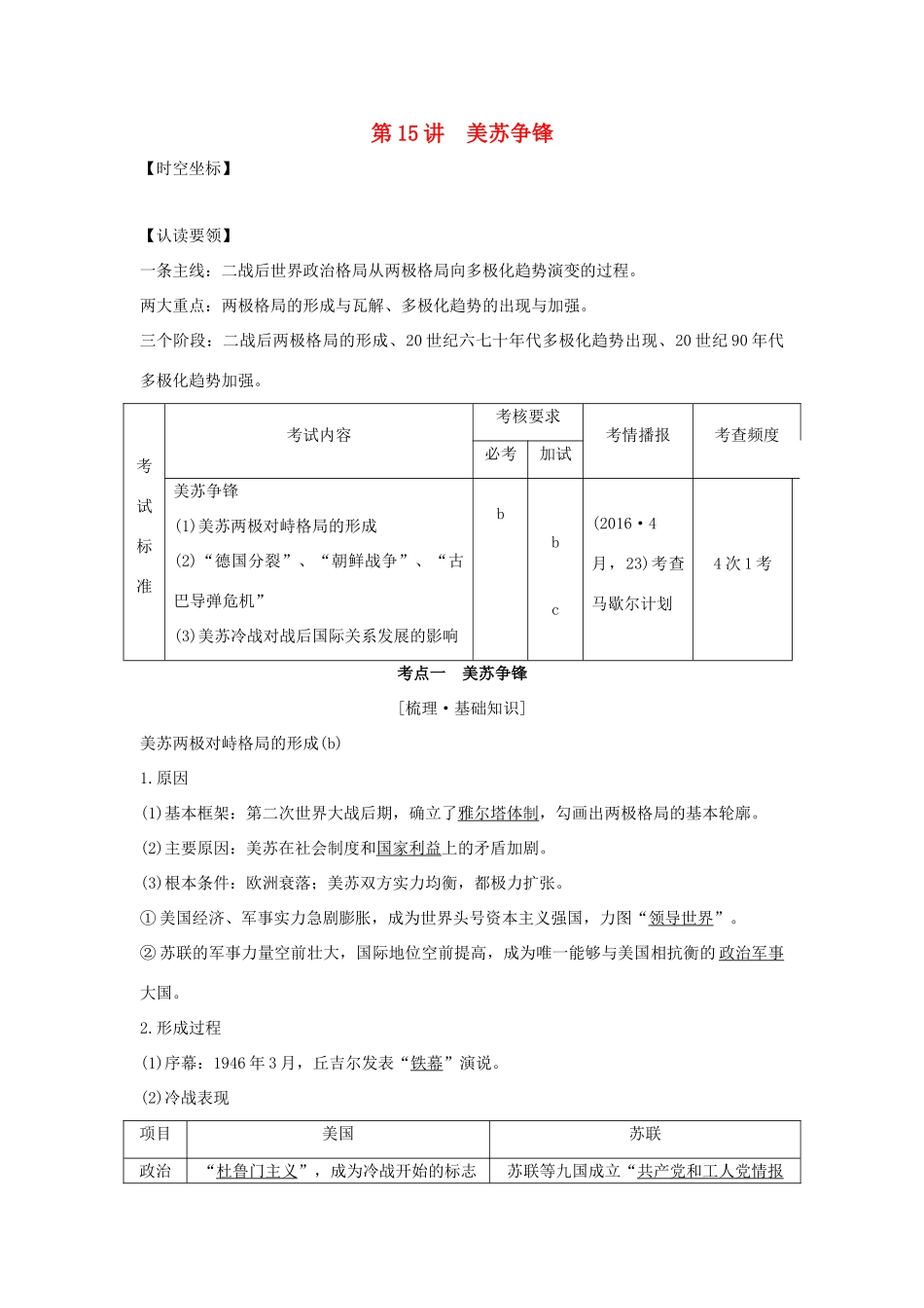 （浙江专版）高考历史大一轮复习 专题六 当今世界政治格局的多极化趋势 第15讲 美苏争锋学案-人教版高三全册历史学案_第1页