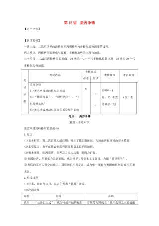 （浙江专版）高考历史大一轮复习 专题六 当今世界政治格局的多极化趋势 第15讲 美苏争锋学案-人教版高三全册历史学案