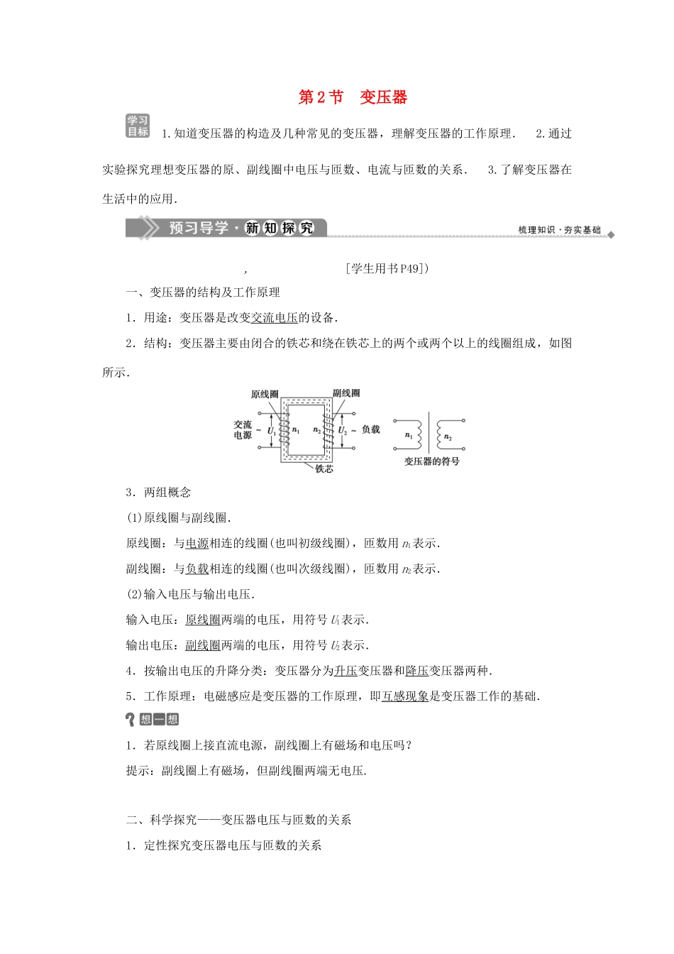高中物理 第4章 远距离输电 第2节 变压器学案 鲁科版选修3-2-鲁科版高二选修3-2物理学案_第1页