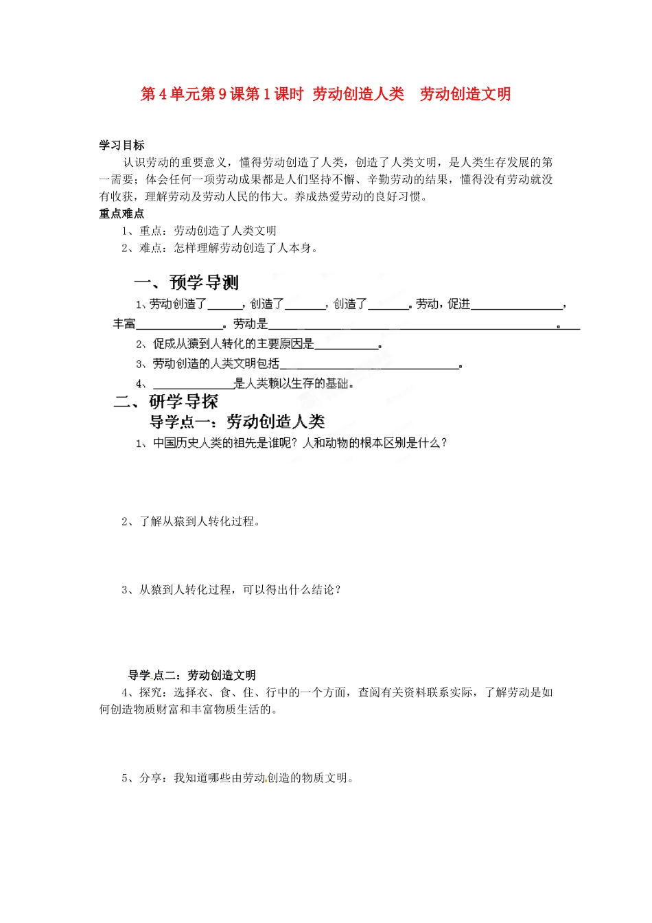 湖南省郴州市嘉禾县坦坪中学八年级政治下册 第4单元 第9课 第1课时 劳动创造人类  劳动创造文明学案 教科版_第1页