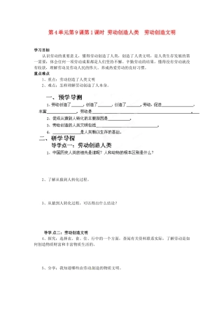 湖南省郴州市嘉禾县坦坪中学八年级政治下册 第4单元 第9课 第1课时 劳动创造人类  劳动创造文明学案 教科版