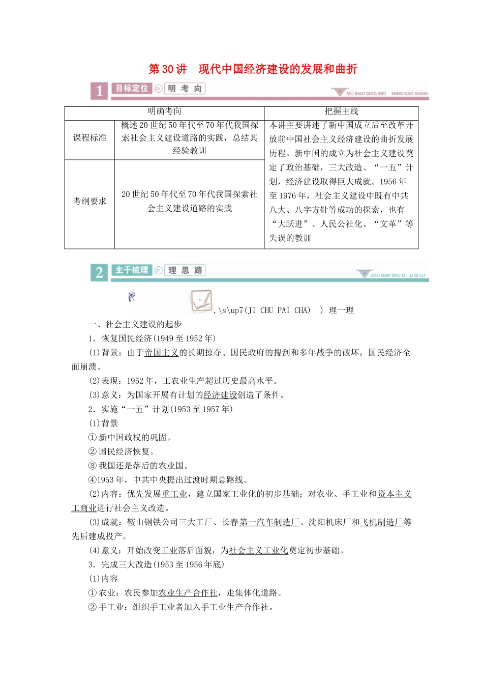 案）高考历史一轮总复习 第八单元 近现代中国经济发展与社会生活的变迁 30 现代中国经济建设的发展和曲折学案（含解析）-人教版高三全册历史学案_第1页