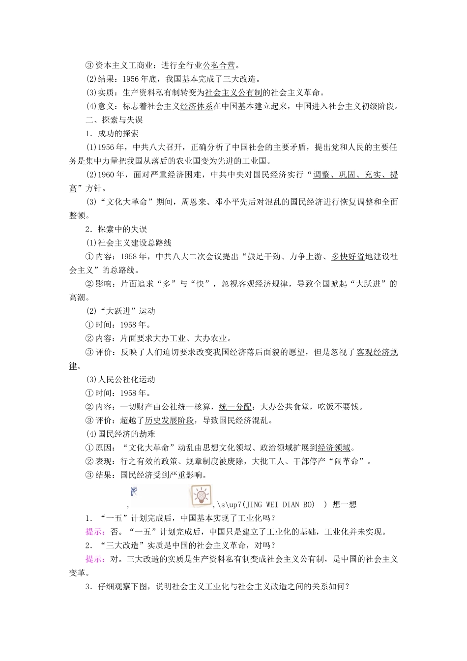 案）高考历史一轮总复习 第八单元 近现代中国经济发展与社会生活的变迁 30 现代中国经济建设的发展和曲折学案（含解析）-人教版高三全册历史学案_第2页