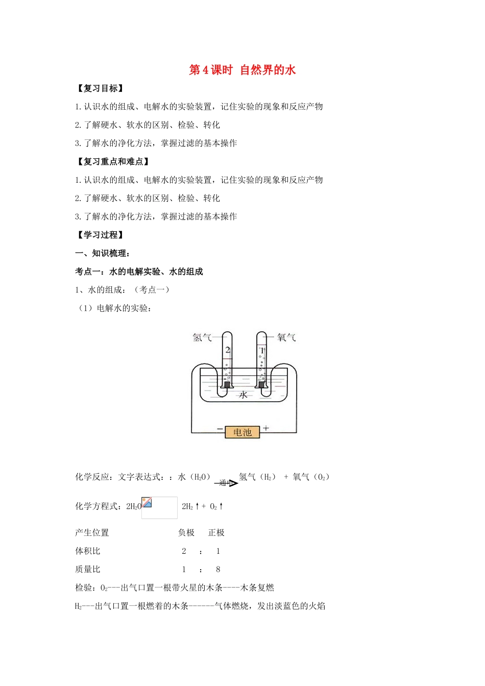 中考化学一轮复习 第4课时 自然界的水学案-人教版初中九年级全册化学学案_第1页