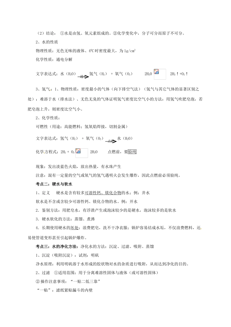 中考化学一轮复习 第4课时 自然界的水学案-人教版初中九年级全册化学学案_第2页