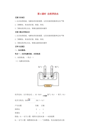 中考化学一轮复习 第4课时 自然界的水学案-人教版初中九年级全册化学学案