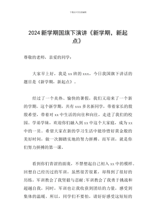 2024新学期国旗下演讲《新学期-新起点》
