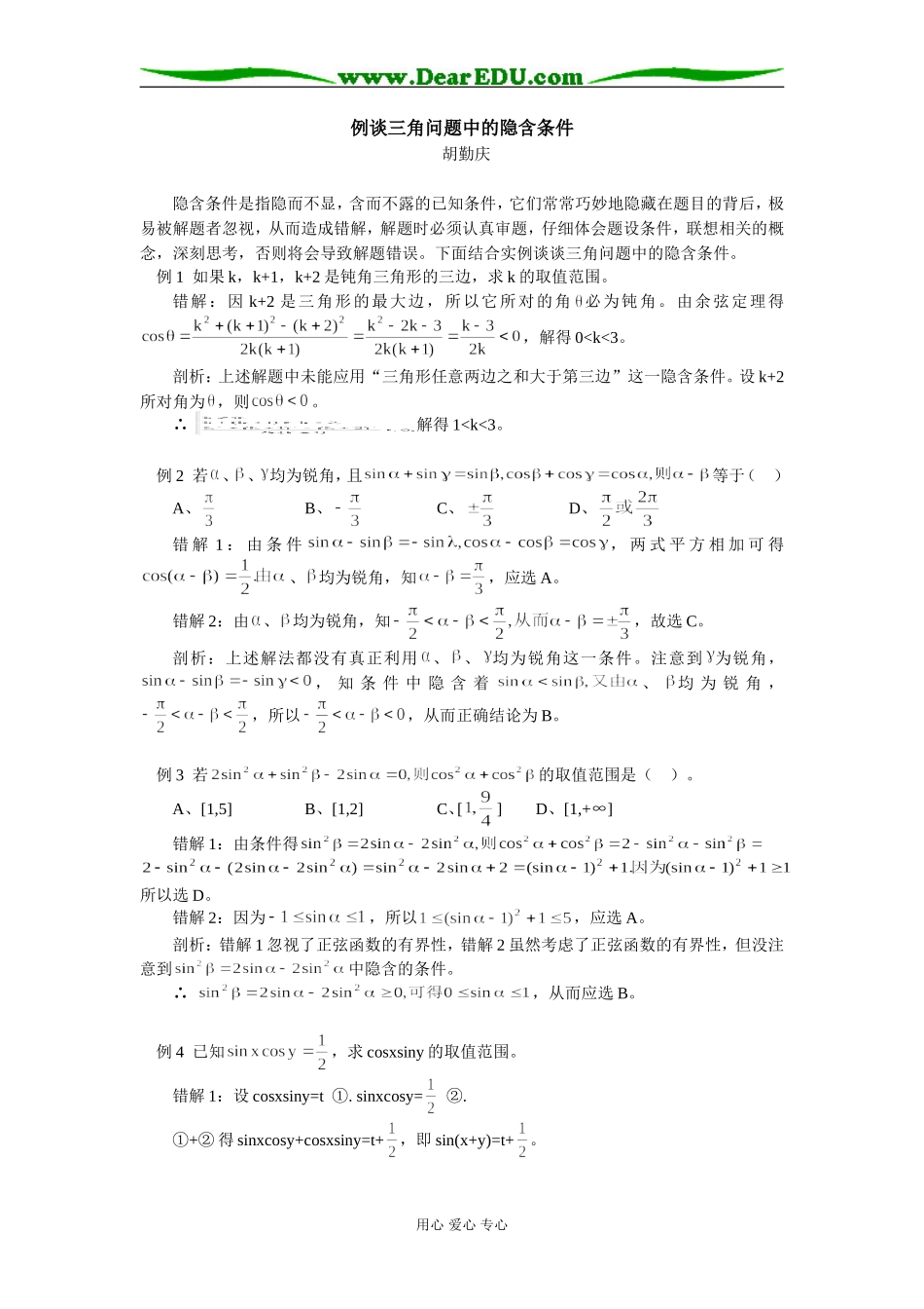 高中数学例谈三角问题中的隐含条件学法指导_第1页