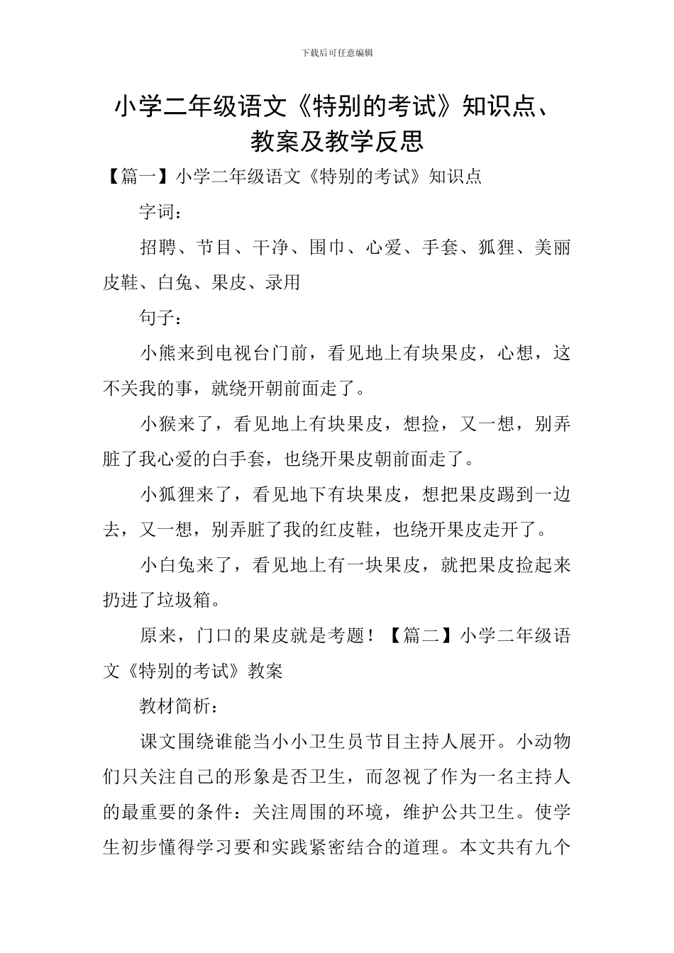 小学二年级语文《特殊的考试》知识点、教案及教学反思_第1页