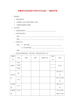 安徽省怀远县包集中学高中化学 电解池学案 鲁科版必修2