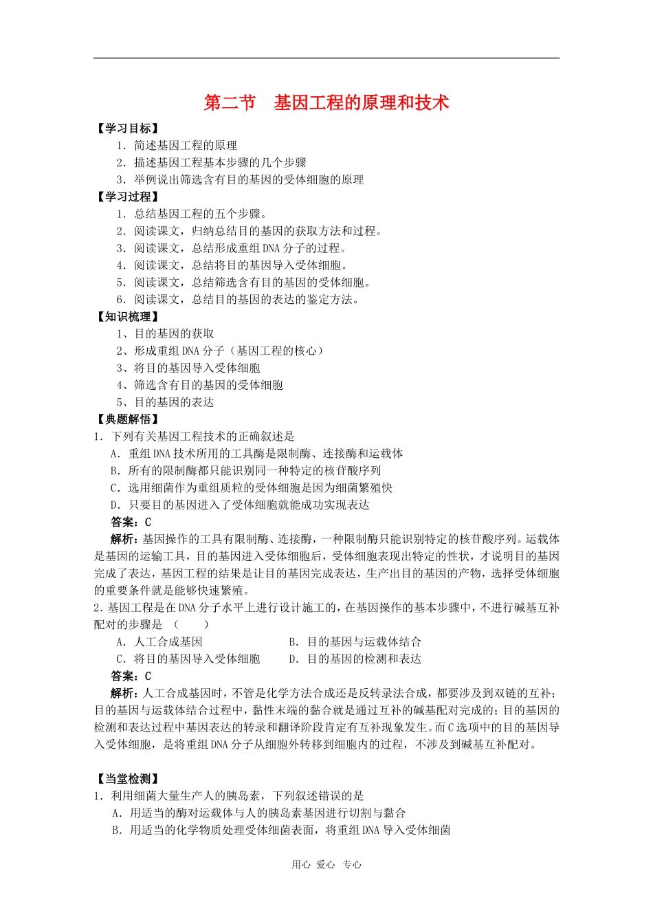 高中生物：1.2《基因工程的原理和技术》学案（浙科版选修3）_第1页