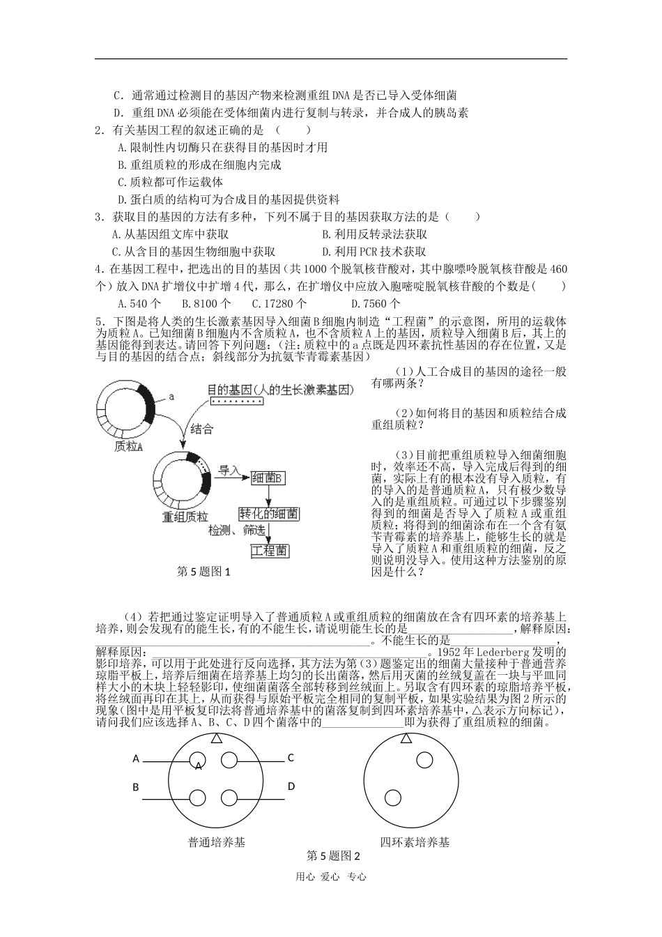高中生物：1.2《基因工程的原理和技术》学案（浙科版选修3）_第2页