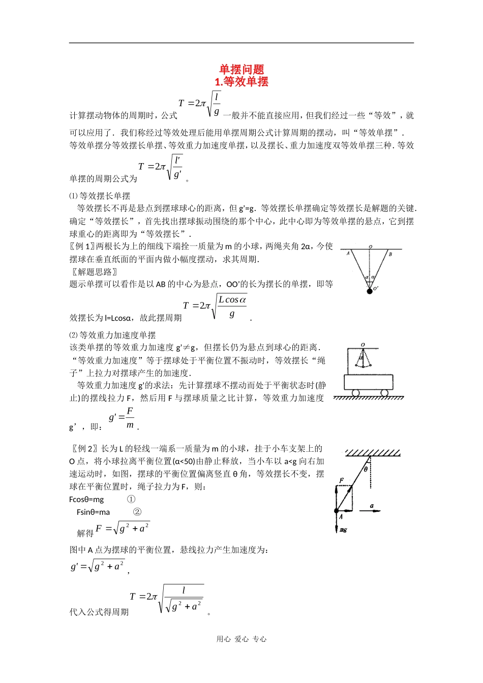 高中物理：1.4《研究单摆的振荡周期》学案（粤教版选修3-4）_第1页