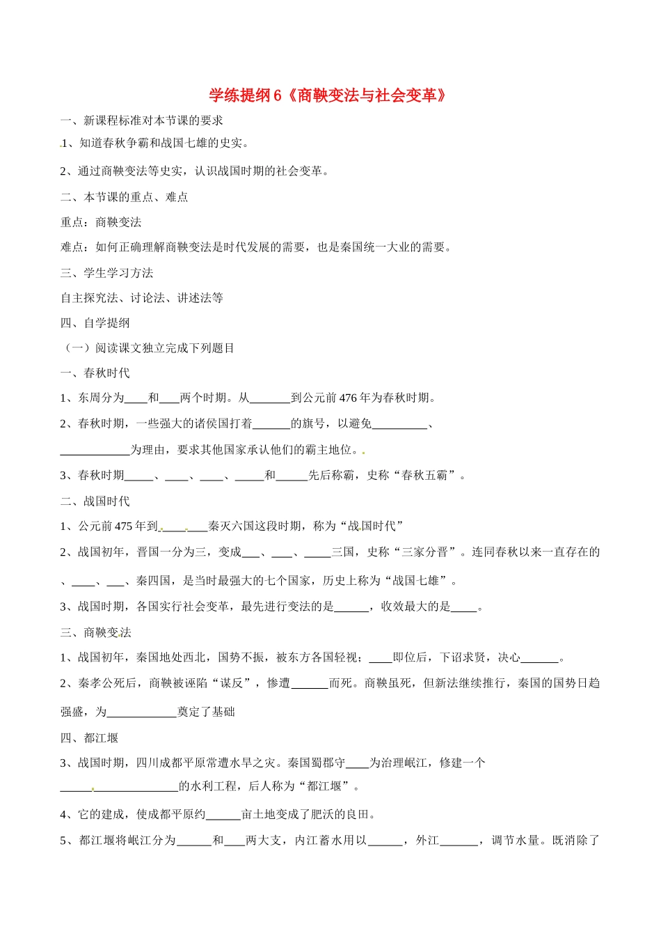 七年级历史上册 26《商鞅变法与社会革新》学案 华东师大版_第1页