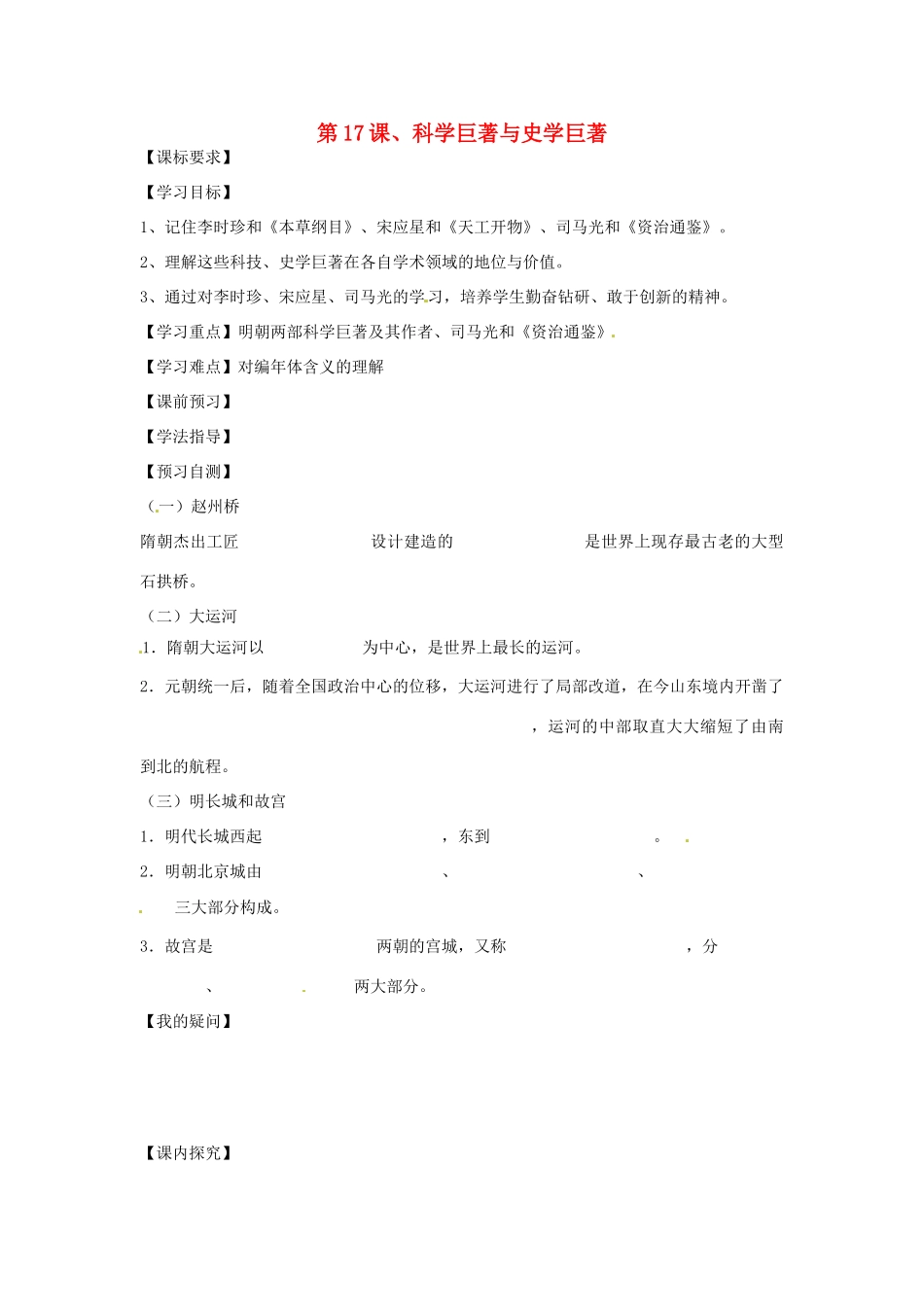 四川省岳池县第一中学七年级历史下册 第17课 科学巨著与史学巨著导学案（无答案） 川教版_第1页