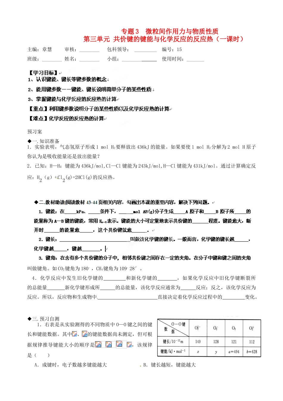 福建省福清西山学校高中化学 专题三共价键的键能与化学反应的反应热学案 新人教版选修3_第1页