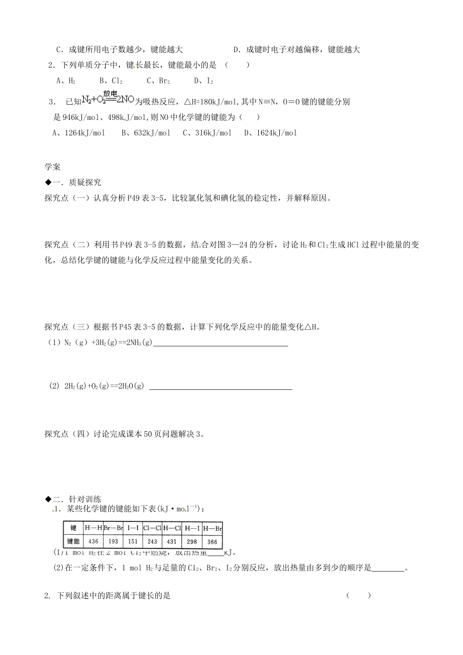 福建省福清西山学校高中化学 专题三共价键的键能与化学反应的反应热学案 新人教版选修3_第2页