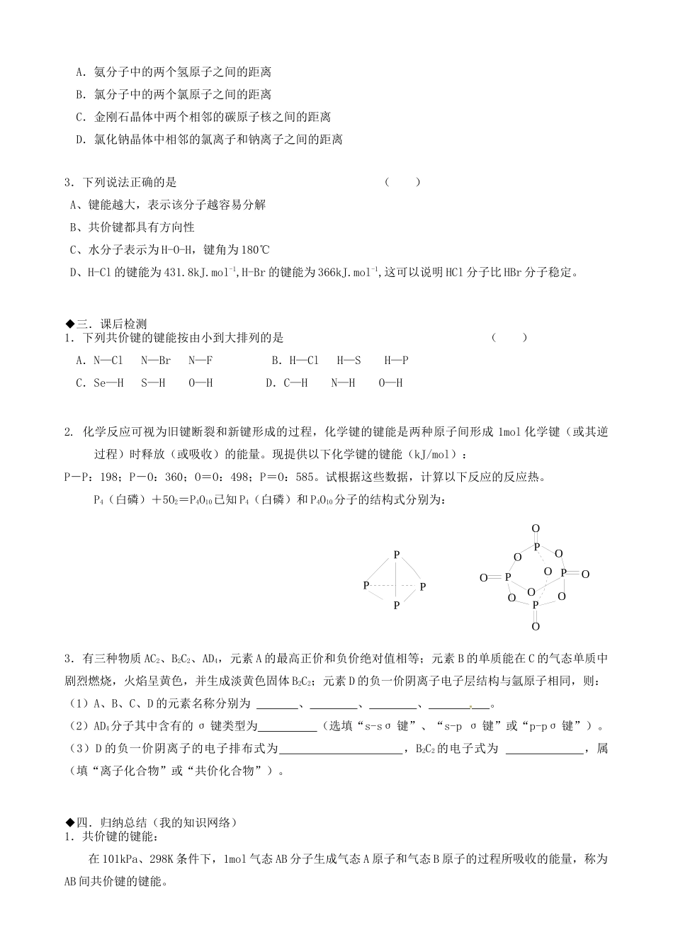 福建省福清西山学校高中化学 专题三共价键的键能与化学反应的反应热学案 新人教版选修3_第3页