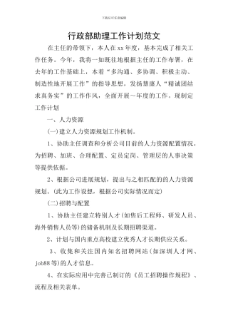 行政部助理工作计划范文