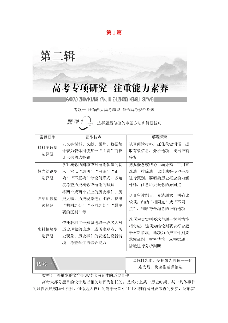 （统考版）高考历史二轮复习 第一篇 师生共研 提能增分 第二辑 高考专项研究 注重能力素养 专项1 题型1 选择题最便捷的审题方法和解题技巧学案（含解析）-人教版高三全册历史学案_第1页