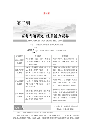 （统考版）高考历史二轮复习 第一篇 师生共研 提能增分 第二辑 高考专项研究 注重能力素养 专项1 题型1 选择题最便捷的审题方法和解题技巧学案（含解析）-人教版高三全册历史学案