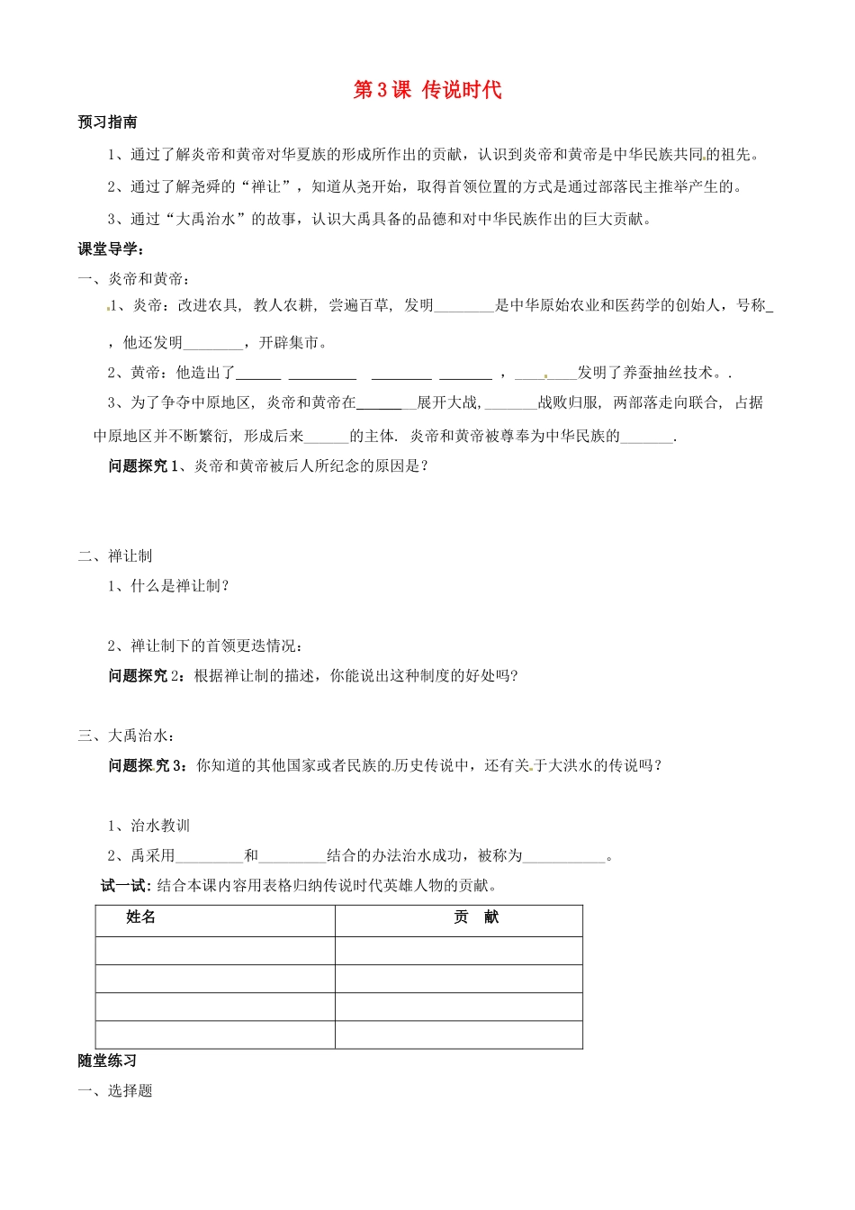 （秋季版）七年级历史上册 第3课 传说时代学案 岳麓版-岳麓版初中七年级上册历史学案_第1页