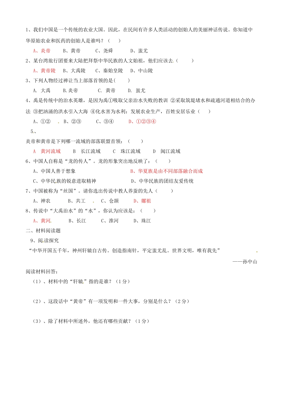 （秋季版）七年级历史上册 第3课 传说时代学案 岳麓版-岳麓版初中七年级上册历史学案_第2页