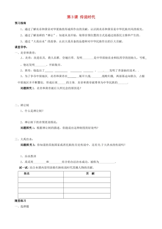 （秋季版）七年级历史上册 第3课 传说时代学案 岳麓版-岳麓版初中七年级上册历史学案