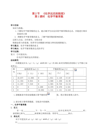 安徽省怀远县包集中学高中化学 第二章第2节 化学反应的限度（第1课时）学案 鲁科版选修4