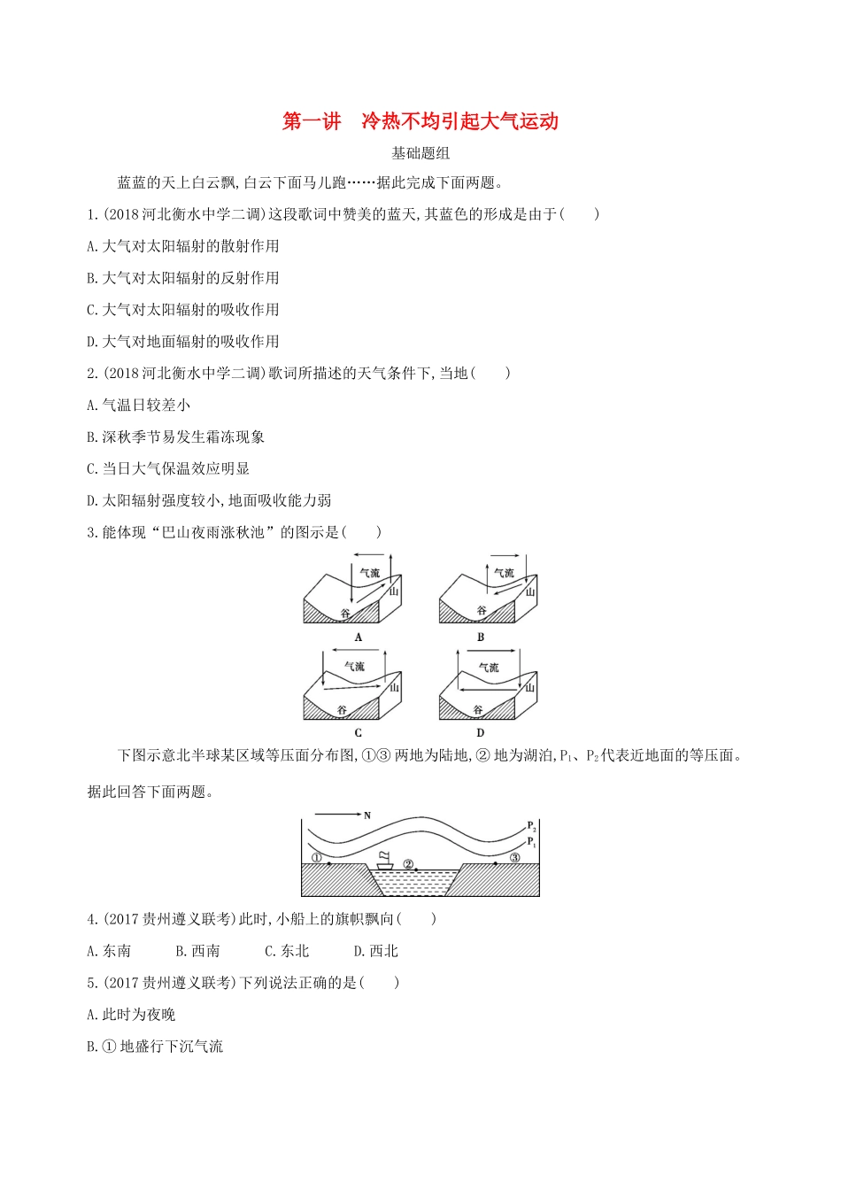 （山西专用）高考地理总复习 第三单元 地球上的大气 第一讲 冷热不均引起大气运动学案-人教版高三全册地理学案_第1页