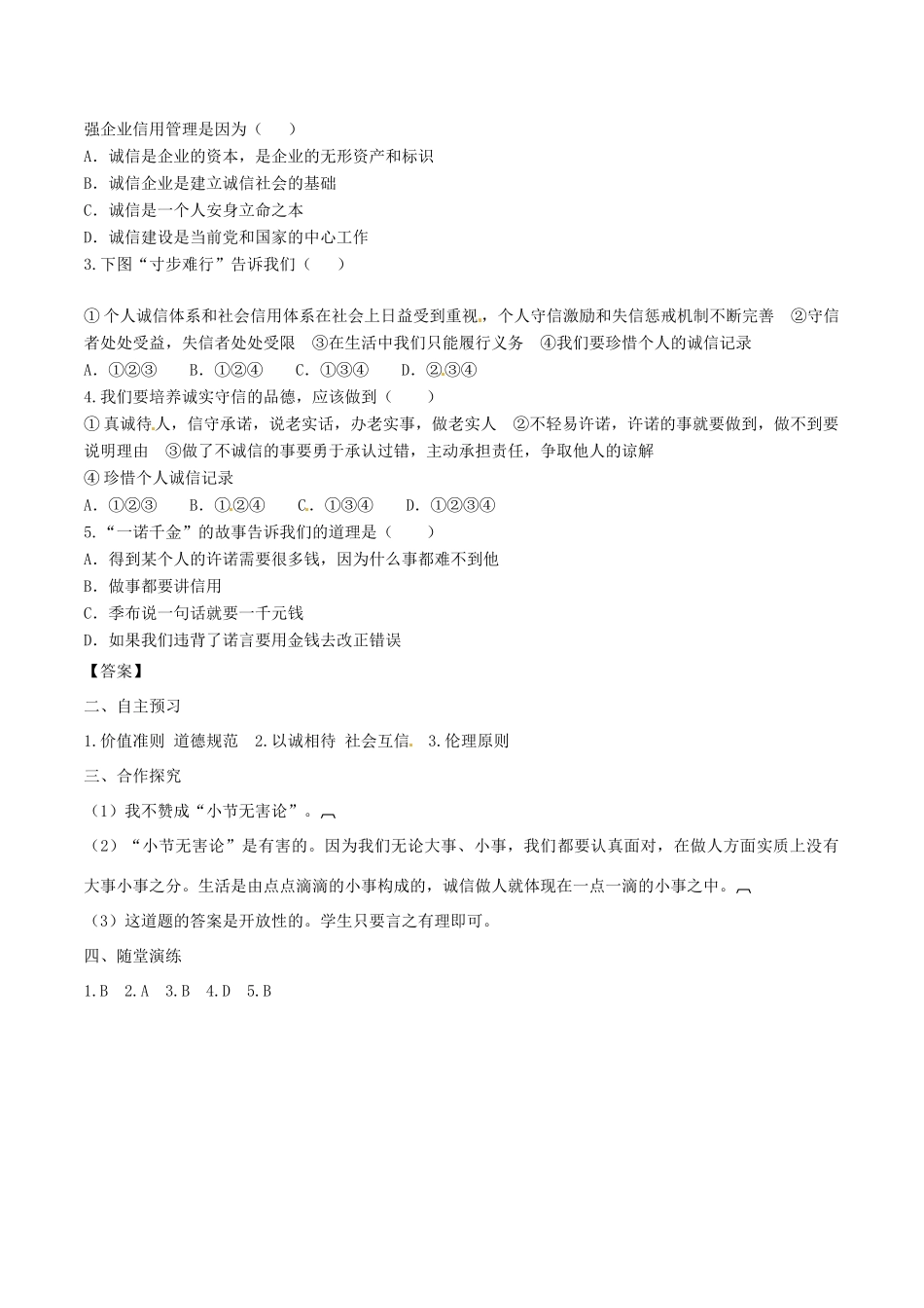八年级道德与法治上册 第二单元 遵守社会规则 第四课 社会生活讲道德 第3框 诚实守信学案 新人教版-新人教版初中八年级上册政治学案_第2页