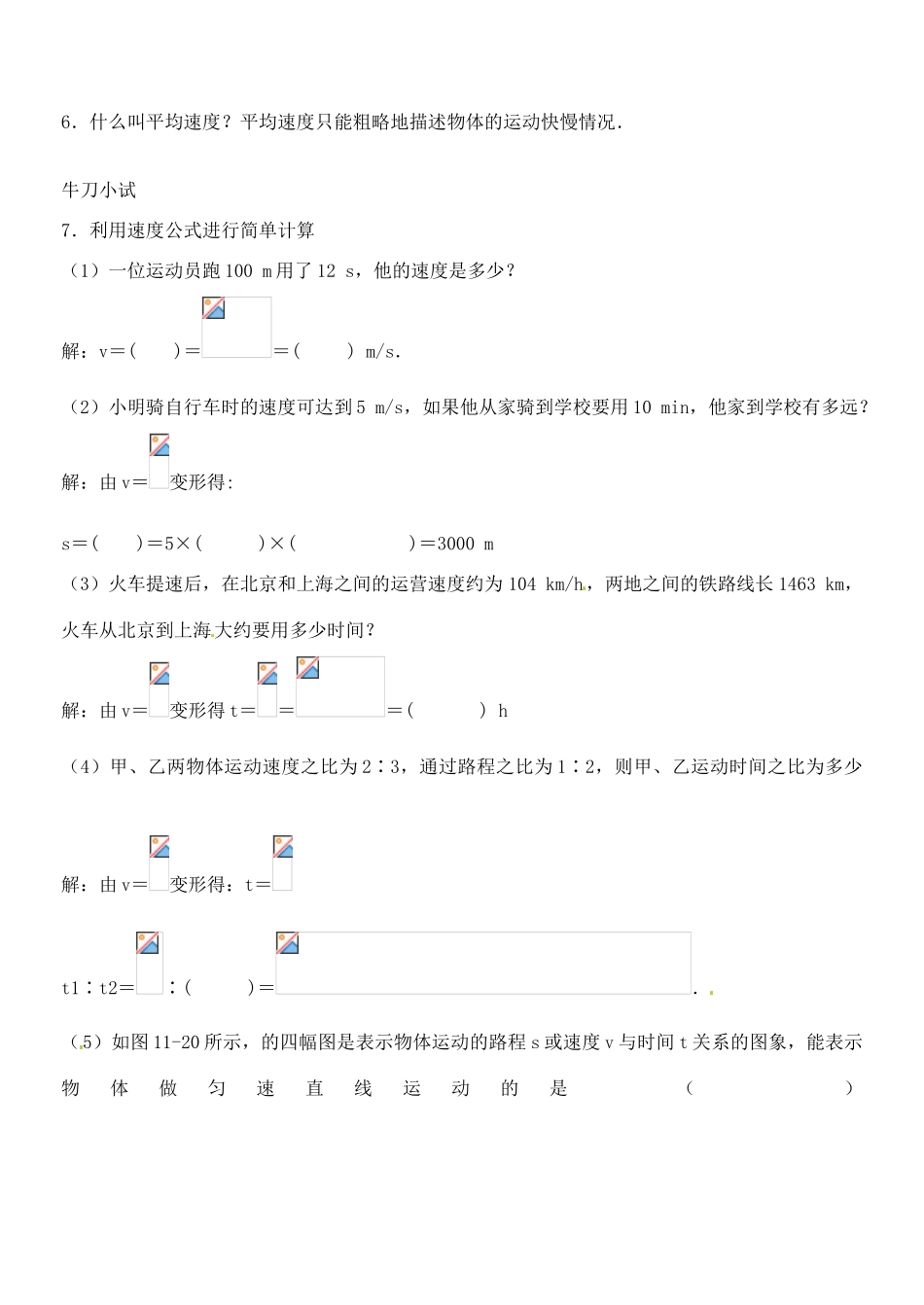 山东省滨州市邹平实验中学九年级物理《12.2 运动的快慢》学案_第2页