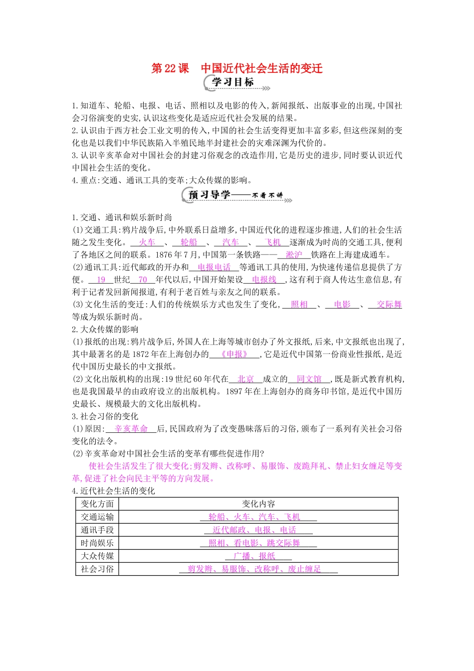 八年级历史上册 第22课《中国近代社会生活的变迁》导学案 岳麓版-岳麓版初中八年级上册历史学案_第1页